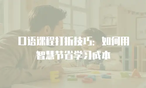 口语课程打折技巧：如何用智慧节省学习成本
