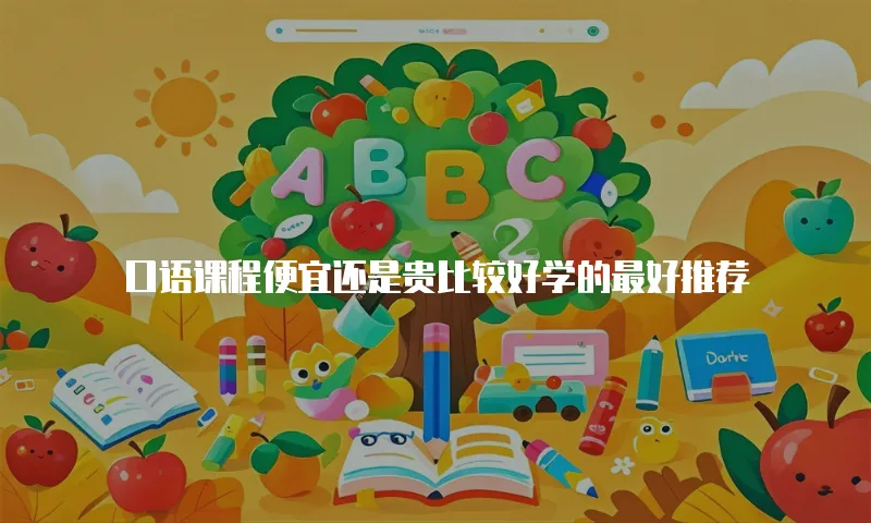 口语课程便宜还是贵比较好学的最好推荐