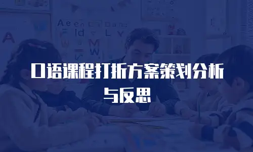 口语课程打折方案策划分析与反思