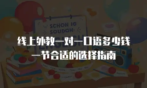 线上外教一对一口语多少钱一节合适的选择指南