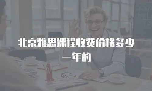 北京雅思课程收费价格多少一年的