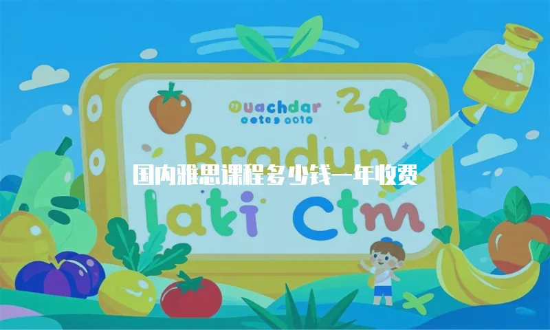 国内雅思课程多少钱一年收费