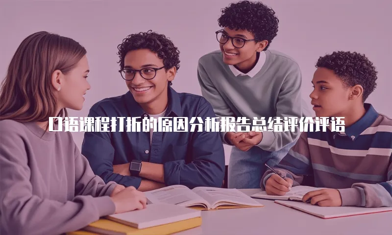 口语课程打折的原因分析报告总结评价评语