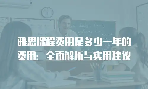 雅思课程费用是多少一年的费用：全面解析与实用建议
