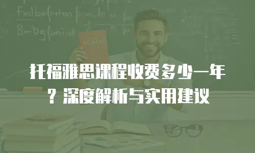托福雅思课程收费多少一年？深度解析与实用建议