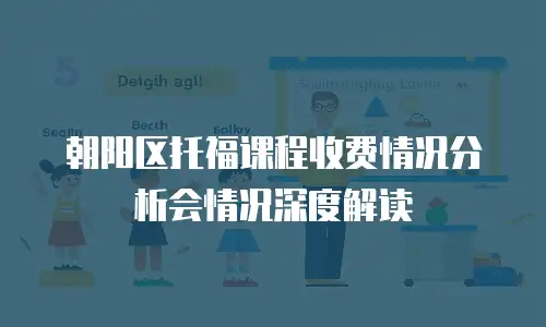 朝阳区托福课程收费情况分析会情况深度解读