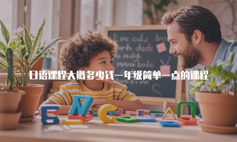 口语课程大概多少钱一年级简单一点的课程
