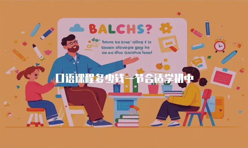 口语课程多少钱一节合适学初中