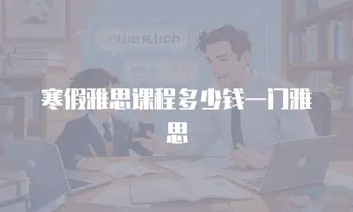 寒假雅思课程多少钱一门雅思