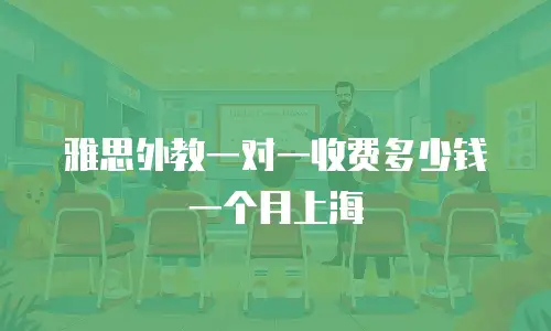 雅思外教一对一收费多少钱一个月上海