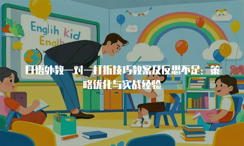 口语外教一对一打折技巧教案及反思不足：策略优化与实战经验
