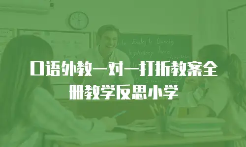 口语外教一对一打折教案全册教学反思小学