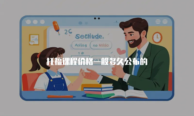托福课程价格一般多久公布的