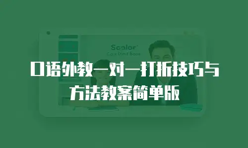 口语外教一对一打折技巧与方法教案简单版