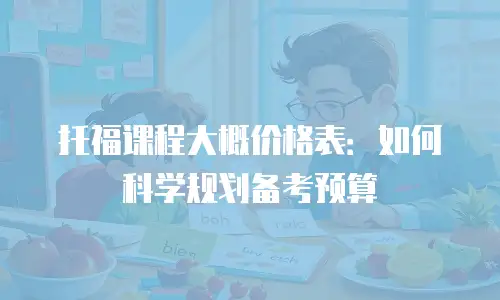 托福课程大概价格表：如何科学规划备考预算