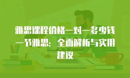 雅思课程价格一对一多少钱一节雅思：全面解析与实用建议
