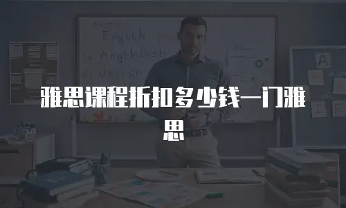 雅思课程折扣多少钱一门雅思