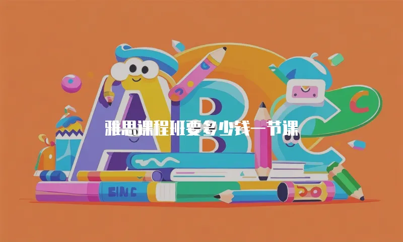 雅思课程班要多少钱一节课