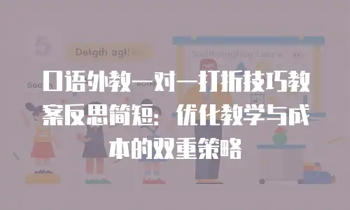 口语外教一对一打折技巧教案反思简短：优化教学与成本的双重策略