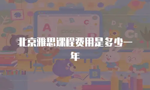 北京雅思课程费用是多少一年