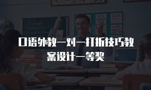 口语外教一对一打折技巧教案设计一等奖