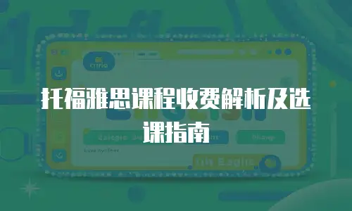 托福雅思课程收费解析及选课指南