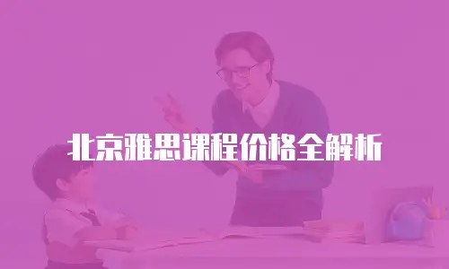 北京雅思课程价格全解析