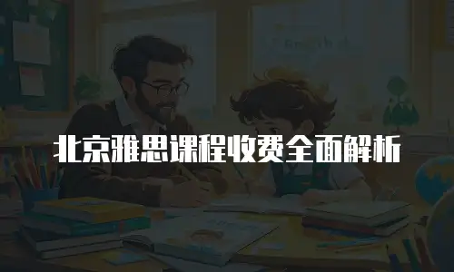 北京雅思课程收费全面解析