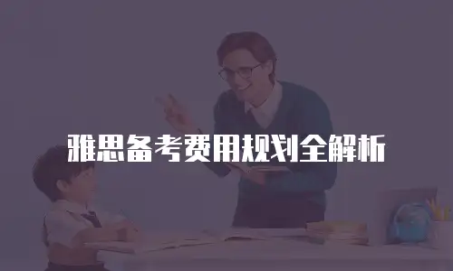 雅思备考费用规划全解析