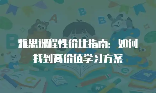 雅思课程性价比指南：如何找到高价值学习方案