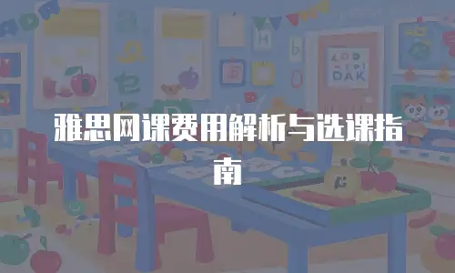 雅思网课费用解析与选课指南