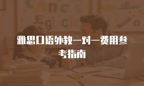 雅思口语外教一对一费用参考指南