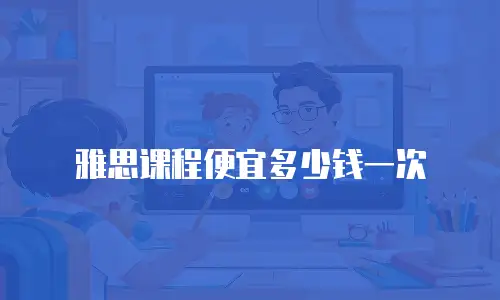 雅思课程便宜多少钱一次