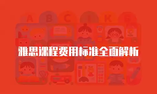 雅思课程费用标准全面解析