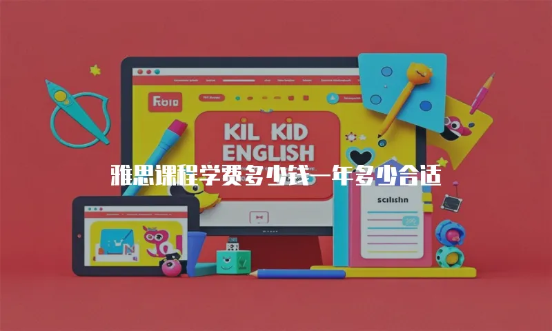 雅思课程学费多少钱一年多少合适