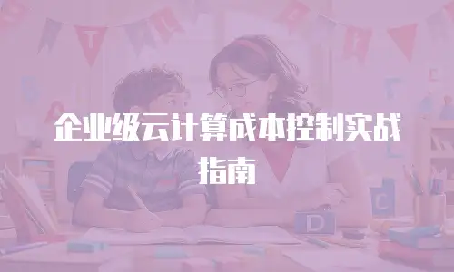 企业级云计算成本控制实战指南