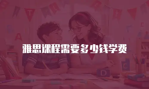 雅思课程需要多少钱学费