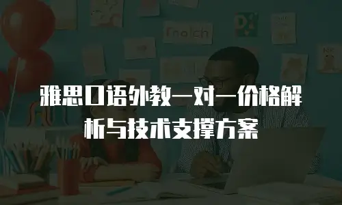 雅思口语外教一对一价格解析与技术支撑方案