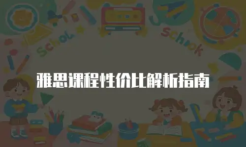 雅思课程性价比解析指南