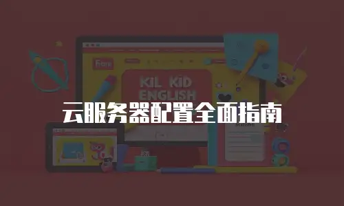 云服务器配置全面指南