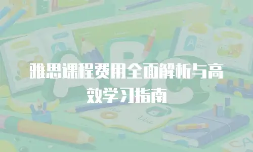 雅思课程费用全面解析与高效学习指南
