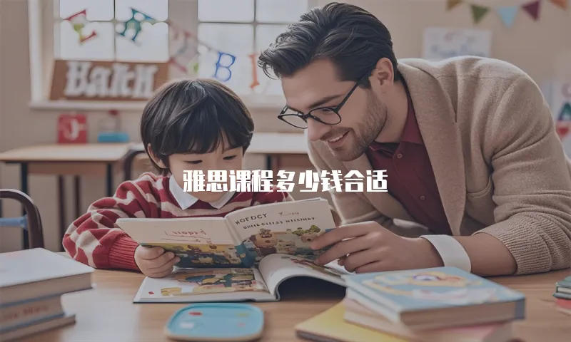 雅思课程多少钱合适