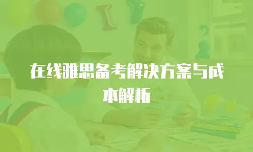 在线雅思备考解决方案与成本解析