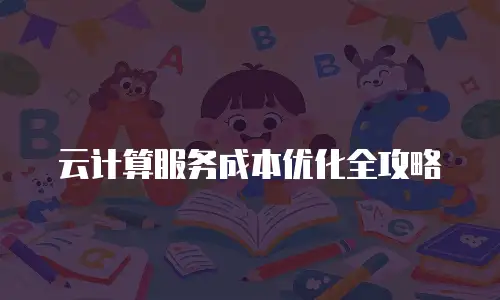 云计算服务成本优化全攻略