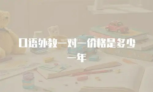 口语外教一对一价格是多少一年