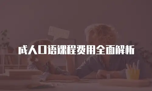成人口语课程费用全面解析