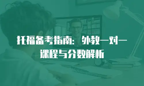 托福备考指南：外教一对一课程与分数解析