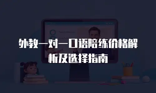 外教一对一口语陪练价格解析及选择指南