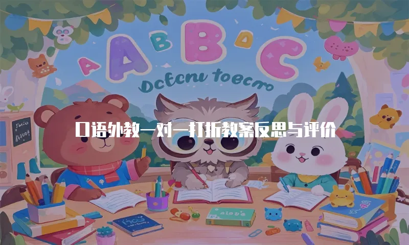 口语外教一对一打折教案反思与评价