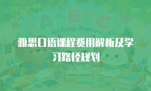 雅思口语课程费用解析及学习路径规划